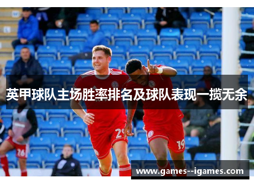 英甲球队主场胜率排名及球队表现一揽无余 英甲球队主场胜率排名及球队表现一揽无余