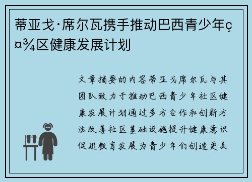 蒂亚戈·席尔瓦携手推动巴西青少年社区健康发展计划 蒂亚戈·席尔瓦携手推动巴西青少年社区健康发展计划
