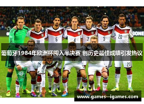 葡萄牙1984年欧洲杯闯入半决赛 创历史最佳成绩引发热议