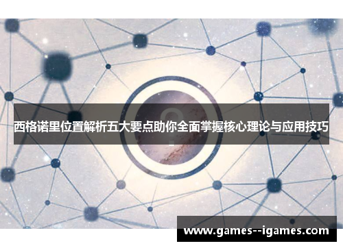 西格诺里位置解析五大要点助你全面掌握核心理论与应用技巧