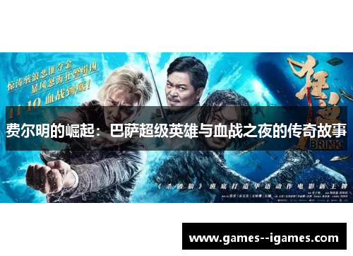 费尔明的崛起:巴萨超级英雄与血战之夜的传奇故事 费尔明的崛起:巴萨超级英雄与血战之夜的传奇故事