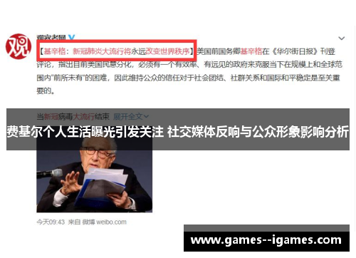 费基尔个人生活曝光引发关注 社交媒体反响与公众形象影响分析 费基尔个人生活曝光引发关注 社交媒体反响与公众形象影响分析
