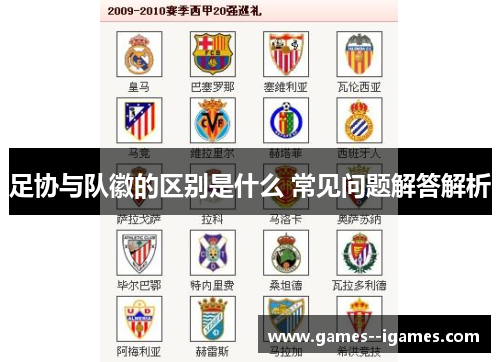 足协与队徽的区别是什么 常见问题解答解析 足协与队徽的区别是什么 常见问题解答解析