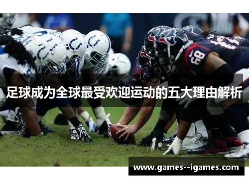 足球成为全球最受欢迎运动的五大理由解析
