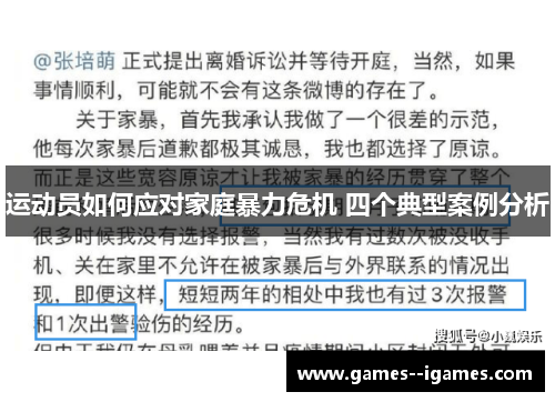 运动员如何应对家庭暴力危机 四个典型案例分析 运动员如何应对家庭暴力危机 四个典型案例分析