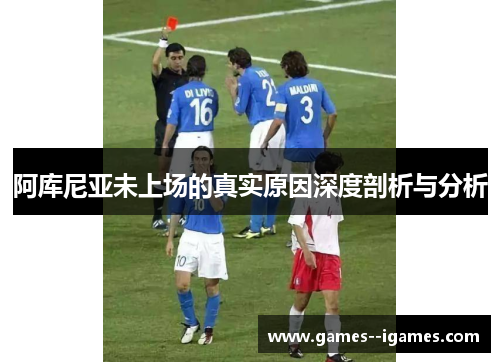 阿库尼亚未上场的真实原因深度剖析与分析 阿库尼亚未上场的真实原因深度剖析与分析