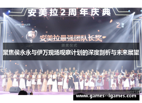 聚焦侯永永与伊万现场观察计划的深度剖析与未来展望 聚焦侯永永与伊万现场观察计划的深度剖析与未来展望