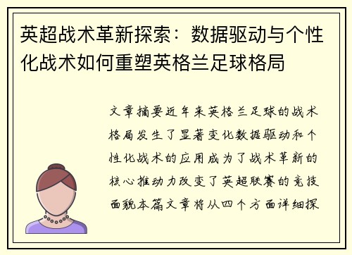 英超战术革新探索：数据驱动与个性化战术如何重塑英格兰足球格局
