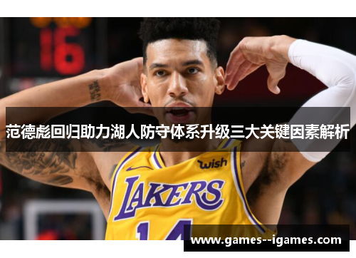 范德彪回归助力湖人防守体系升级三大关键因素解析 范德彪回归助力湖人防守体系升级三大关键因素解析