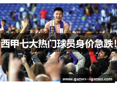 西甲七大热门球员身价急跌! 西甲七大热门球员身价急跌!