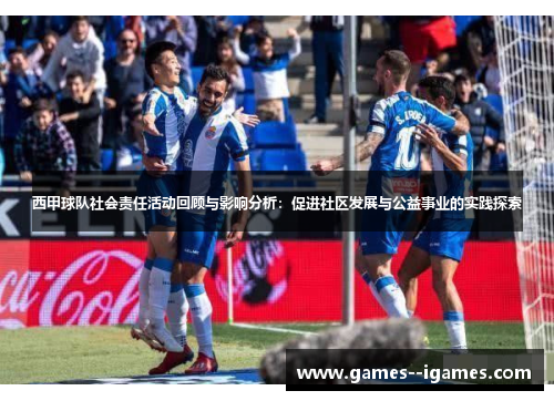 西甲球队社会责任活动回顾与影响分析:促进社区发展与公益事业的实践探索 西甲球队社会责任活动回顾与影响分析:促进社区发展与公益事业的实践探索