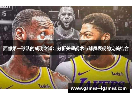 西部第一球队的成功之道:分析关键战术与球员表现的完美结合 西部第一球队的成功之道:分析关键战术与球员表现的完美结合
