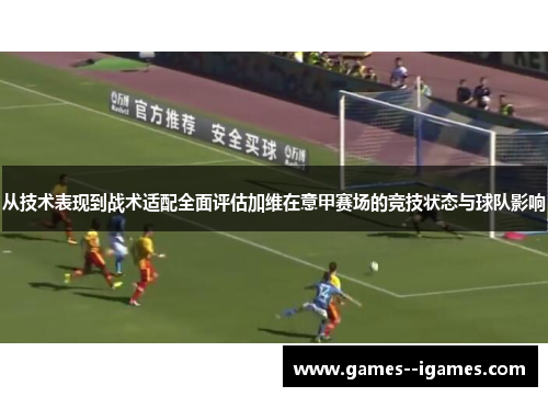 从技术表现到战术适配全面评估加维在意甲赛场的竞技状态与球队影响 从技术表现到战术适配全面评估加维在意甲赛场的竞技状态与球队影响