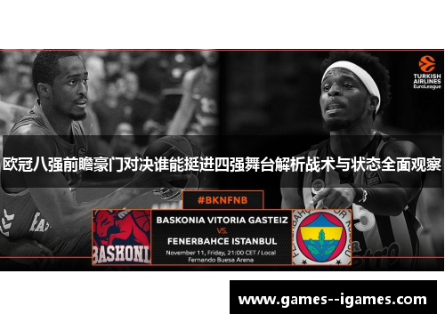 欧冠八强前瞻豪门对决谁能挺进四强舞台解析战术与状态全面观察 欧冠八强前瞻豪门对决谁能挺进四强舞台解析战术与状态全面观察