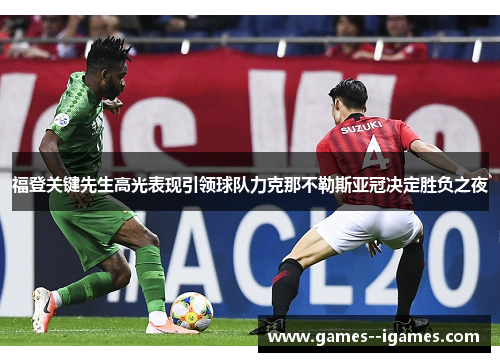福登关键先生高光表现引领球队力克那不勒斯亚冠决定胜负之夜 福登关键先生高光表现引领球队力克那不勒斯亚冠决定胜负之夜