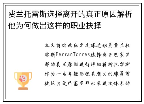 费兰托雷斯选择离开的真正原因解析他为何做出这样的职业抉择 费兰托雷斯选择离开的真正原因解析他为何做出这样的职业抉择