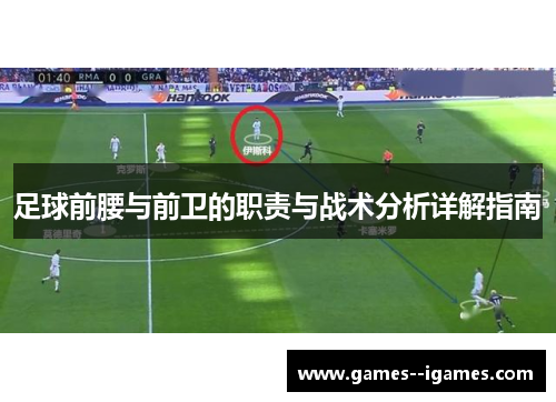 足球前腰与前卫的职责与战术分析详解指南