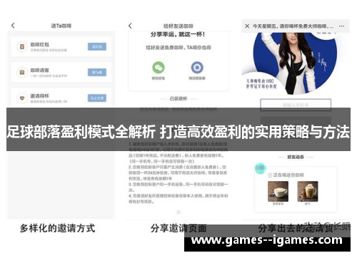 足球部落盈利模式全解析 打造高效盈利的实用策略与方法