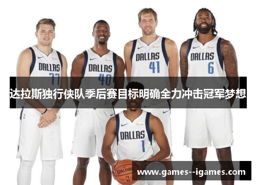 达拉斯独行侠队季后赛目标明确全力冲击冠军梦想