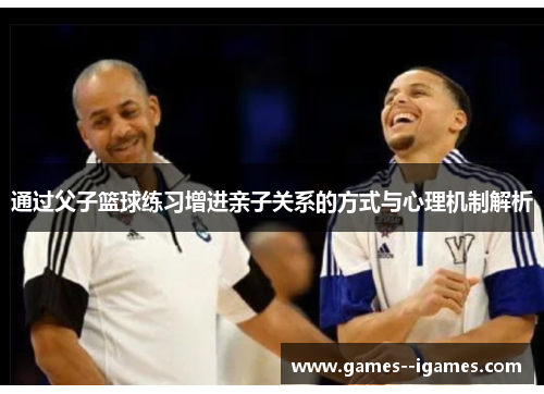 通过父子篮球练习增进亲子关系的方式与心理机制解析