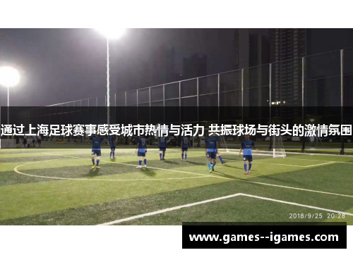 通过上海足球赛事感受城市热情与活力 共振球场与街头的激情氛围
