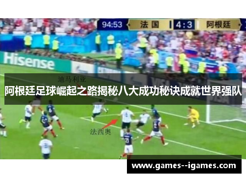 阿根廷足球崛起之路揭秘八大成功秘诀成就世界强队 阿根廷足球崛起之路揭秘八大成功秘诀成就世界强队