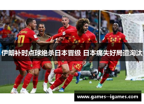 伊朗补时点球绝杀日本晋级 日本痛失好局遭淘汰 伊朗补时点球绝杀日本晋级 日本痛失好局遭淘汰