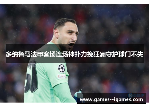 多纳鲁马法甲客场连场神扑力挽狂澜守护球门不失