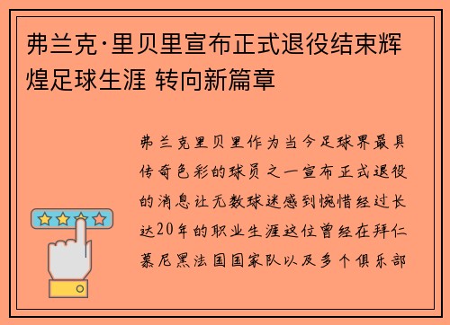 弗兰克·里贝里宣布正式退役结束辉煌足球生涯 转向新篇章