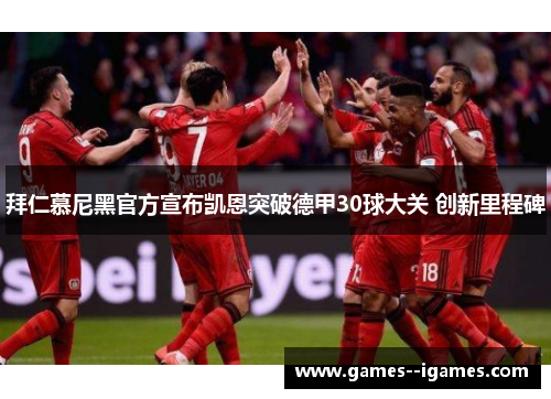 拜仁慕尼黑官方宣布凯恩突破德甲30球大关 创新里程碑