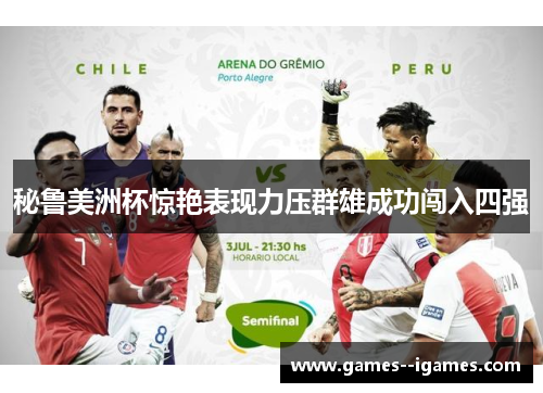 秘鲁美洲杯惊艳表现力压群雄成功闯入四强