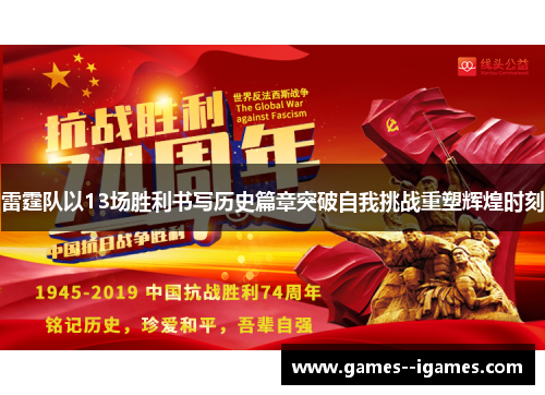 雷霆队以13场胜利书写历史篇章突破自我挑战重塑辉煌时刻