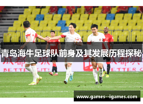 青岛海牛足球队前身及其发展历程探秘
