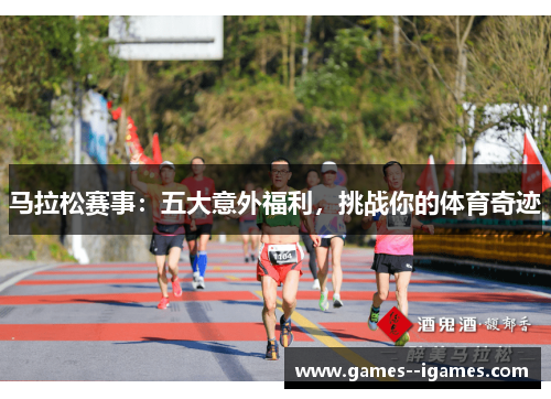 马拉松赛事：五大意外福利，挑战你的体育奇迹