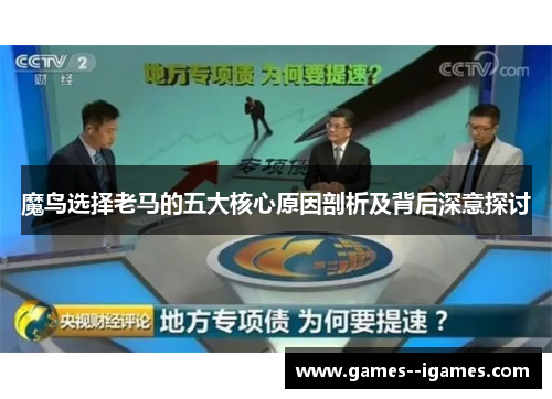 魔鸟选择老马的五大核心原因剖析及背后深意探讨