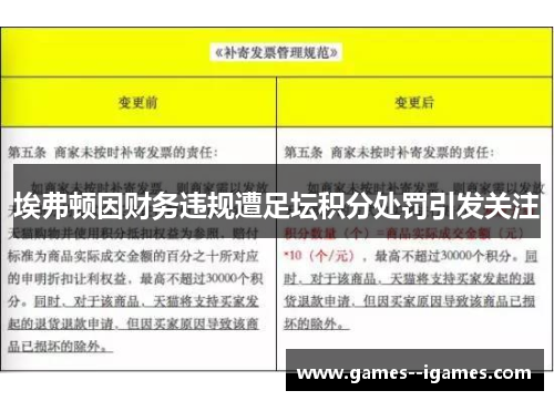 埃弗顿因财务违规遭足坛积分处罚引发关注