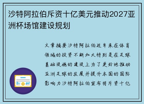 沙特阿拉伯斥资十亿美元推动2027亚洲杯场馆建设规划 沙特阿拉伯斥资十亿美元推动2027亚洲杯场馆建设规划