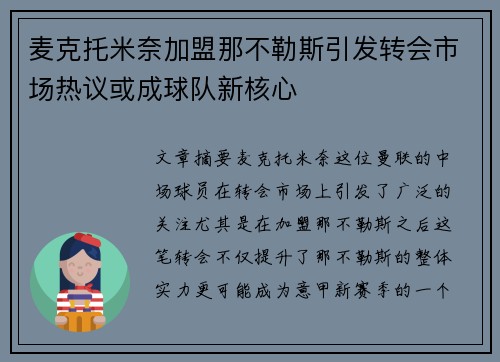 麦克托米奈加盟那不勒斯引发转会市场热议或成球队新核心