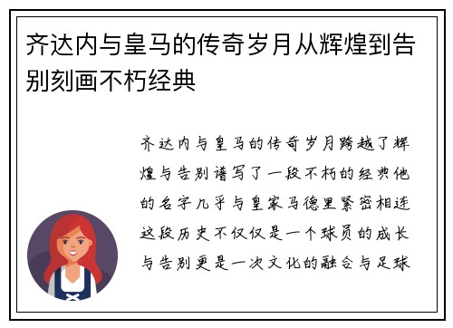 齐达内与皇马的传奇岁月从辉煌到告别刻画不朽经典