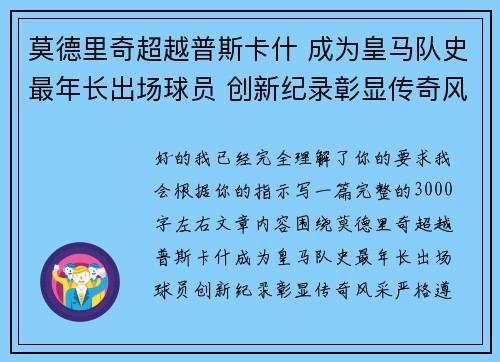 莫德里奇超越普斯卡什 成为皇马队史最年长出场球员 创新纪录彰显传奇风采