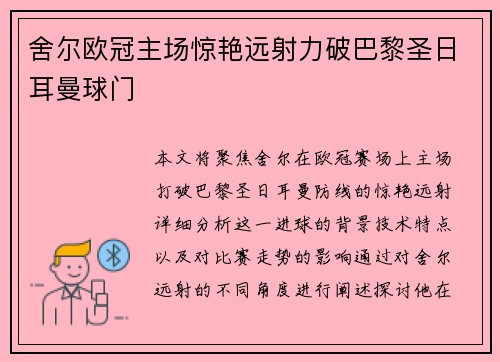 舍尔欧冠主场惊艳远射力破巴黎圣日耳曼球门 舍尔欧冠主场惊艳远射力破巴黎圣日耳曼球门