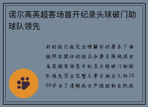 诺尔高英超客场首开纪录头球破门助球队领先