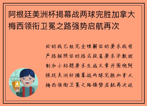 阿根廷美洲杯揭幕战两球完胜加拿大梅西领衔卫冕之路强势启航再次 阿根廷美洲杯揭幕战两球完胜加拿大梅西领衔卫冕之路强势启航再次