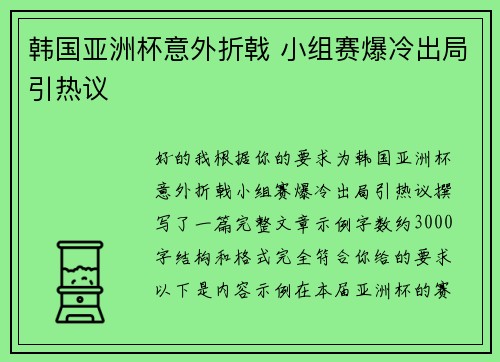 韩国亚洲杯意外折戟 小组赛爆冷出局引热议 韩国亚洲杯意外折戟 小组赛爆冷出局引热议
