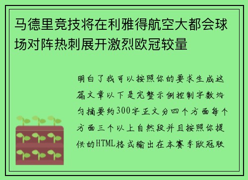 马德里竞技将在利雅得航空大都会球场对阵热刺展开激烈欧冠较量 马德里竞技将在利雅得航空大都会球场对阵热刺展开激烈欧冠较量