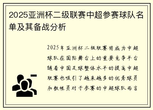 2025亚洲杯二级联赛中超参赛球队名单及其备战分析 2025亚洲杯二级联赛中超参赛球队名单及其备战分析
