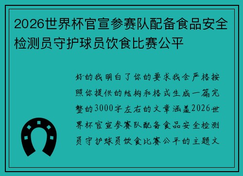 2026世界杯官宣参赛队配备食品安全检测员守护球员饮食比赛公平 2026世界杯官宣参赛队配备食品安全检测员守护球员饮食比赛公平