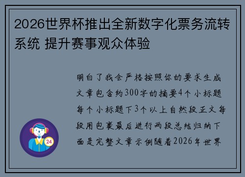 2026世界杯推出全新数字化票务流转系统 提升赛事观众体验 2026世界杯推出全新数字化票务流转系统 提升赛事观众体验