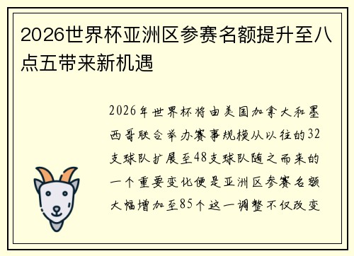 2026世界杯亚洲区参赛名额提升至八点五带来新机遇 2026世界杯亚洲区参赛名额提升至八点五带来新机遇