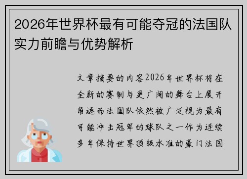 2026年世界杯最有可能夺冠的法国队实力前瞻与优势解析 2026年世界杯最有可能夺冠的法国队实力前瞻与优势解析